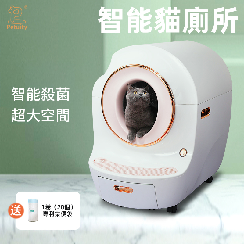 Petuity 智能貓廁所 自動鏟屎貓砂盆 臭氧殺菌除臭 家用超大號  APP遠程控制 高清視頻監控 自動清潔无異味（送集便袋1卷/20個）