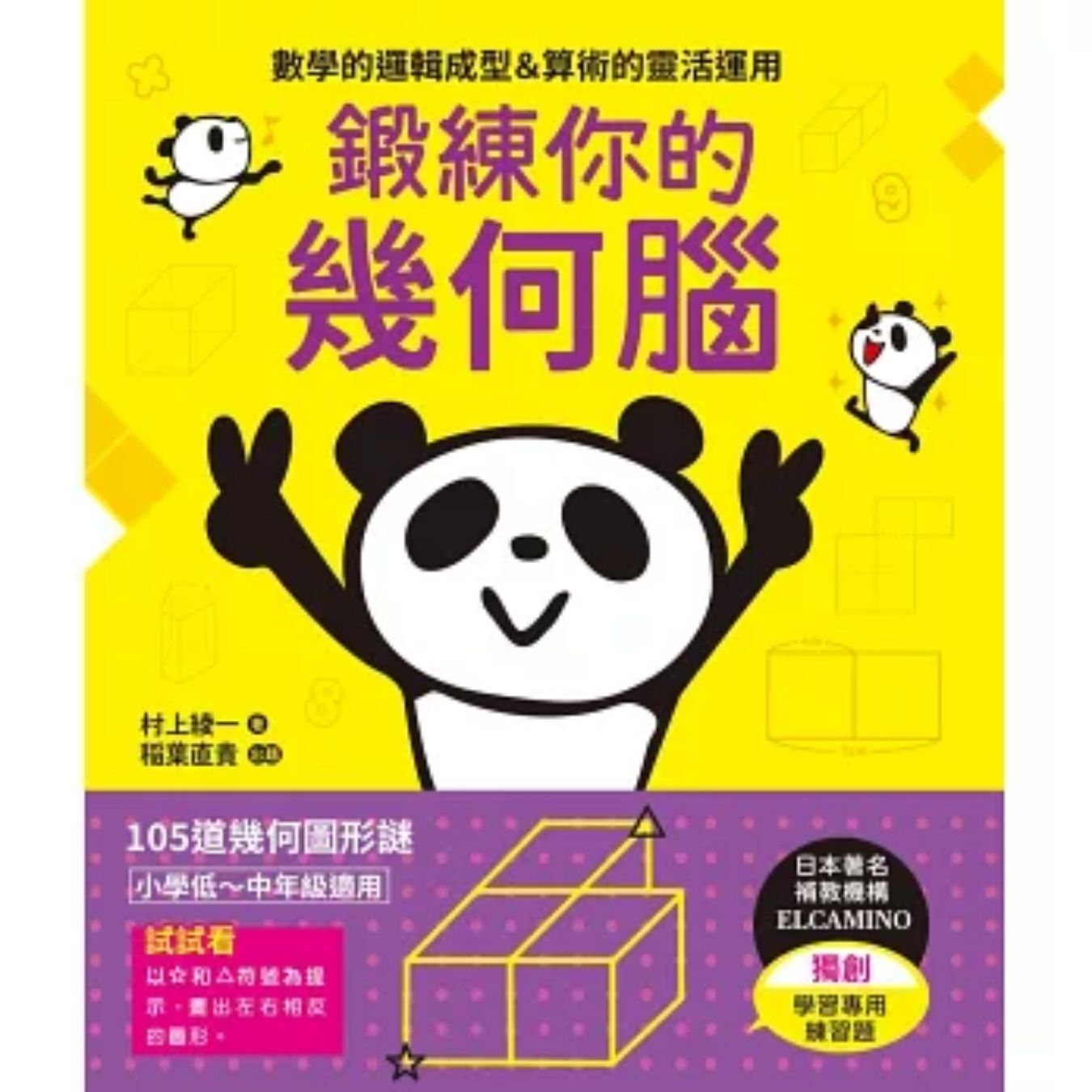 鍛練你的幾何腦：105道幾何圖形謎 ｜ 村上綾一、稻葉直貴 著 ｜ 和平國際
