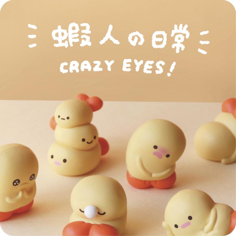 蝦人の日常扭蛋預購（預購產品）