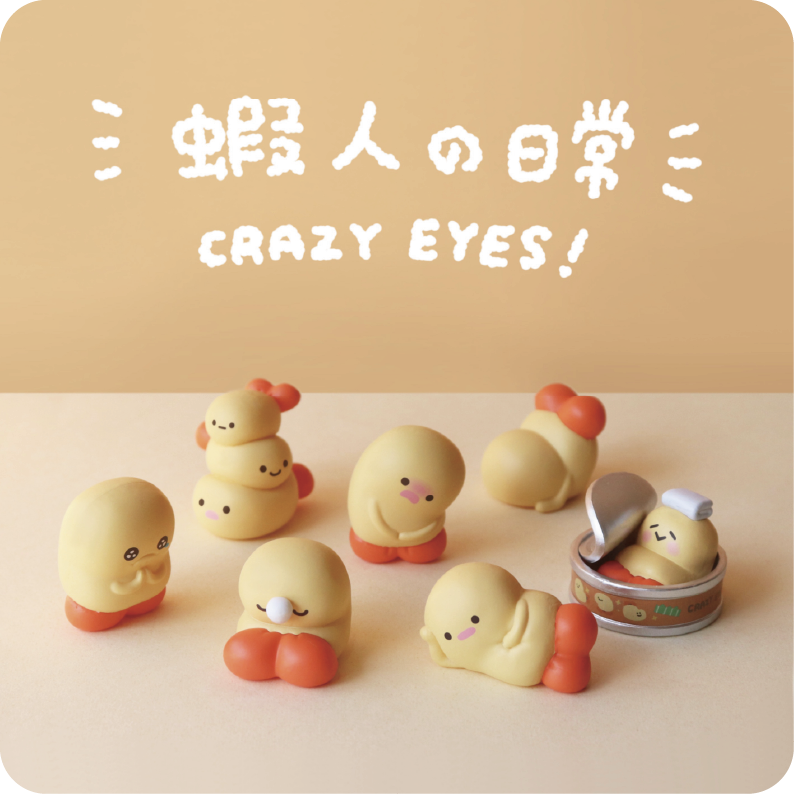 蝦人の日常扭蛋預購（預購產品）