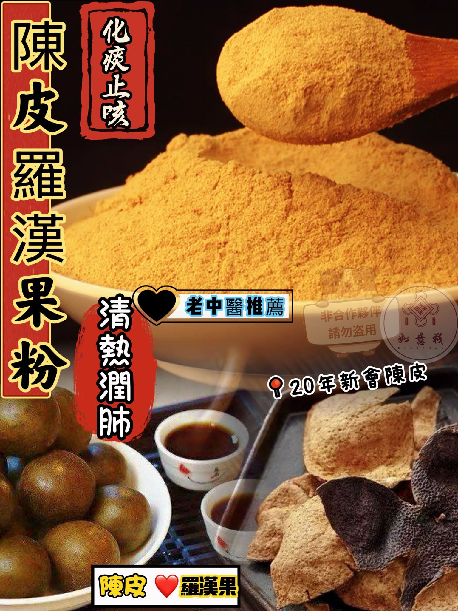 A192新會陳皮羅漢果粉