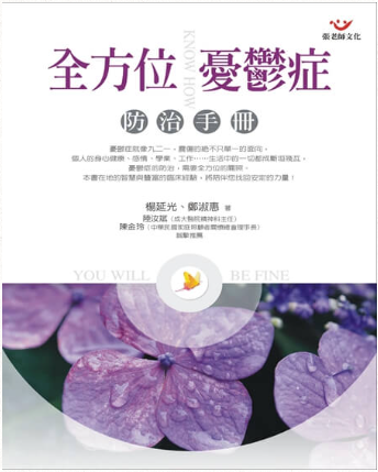 全方位憂鬱症防治手冊