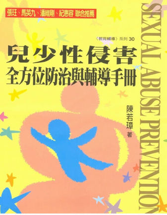 兒少性侵害全方位防治與輔導手冊
