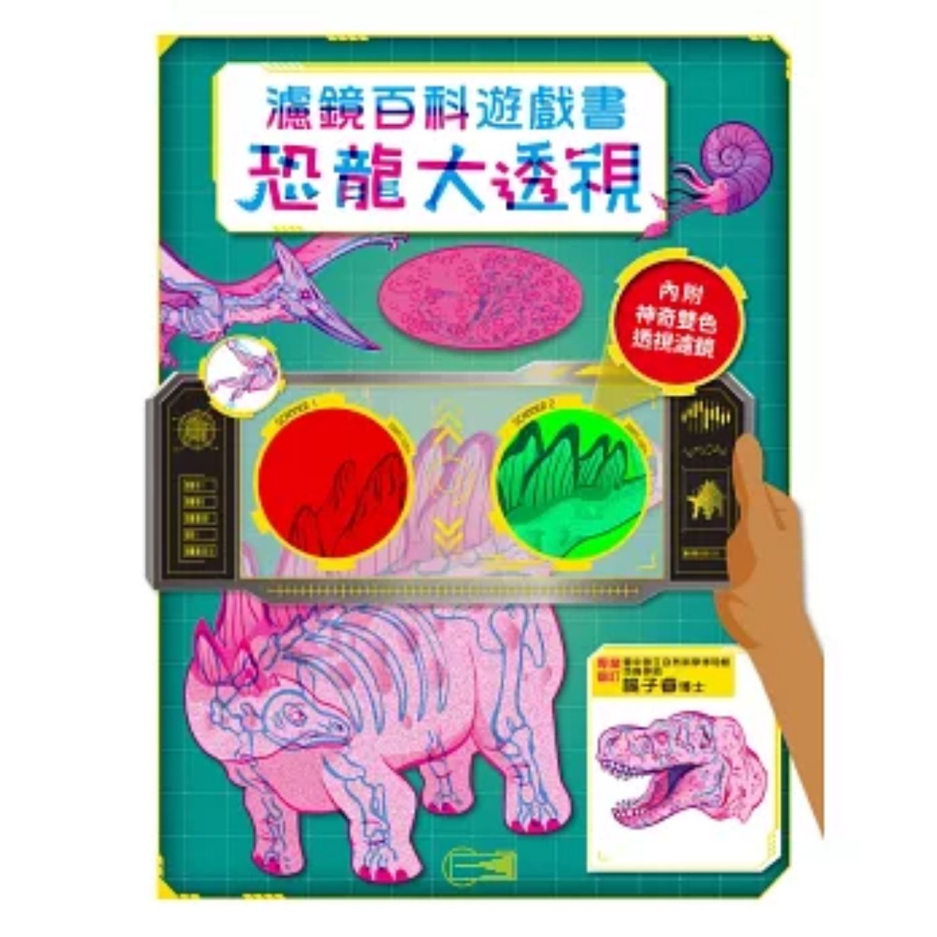 恐龍大透視：濾鏡百科遊戲書 ｜ Igloobooks編輯部 編 ｜ 幼福文化