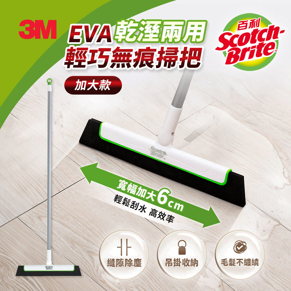 3M 百利 EVA 輕巧 無痕 掃把 加大款