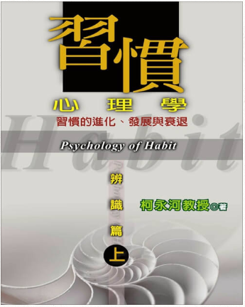 習慣心理學：辨識篇（上冊）