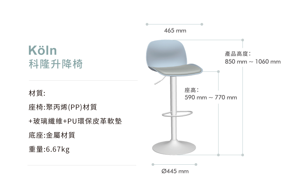 Köln 科隆升降椅商品規格標示