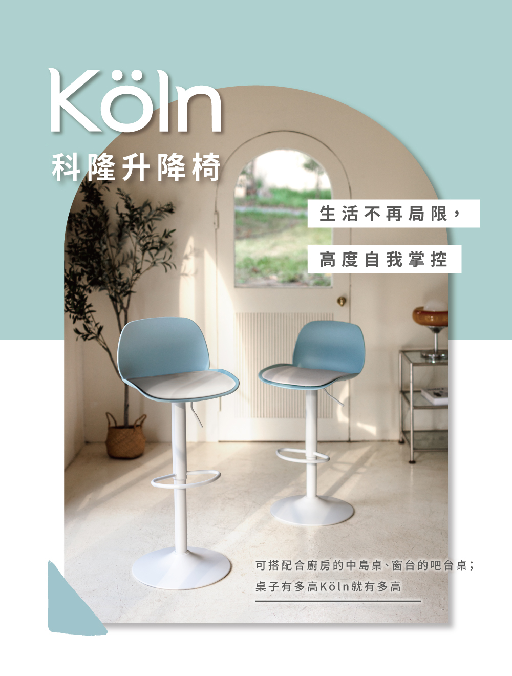Köln 科隆升降椅主視覺，簡約吧檯椅設計，氣壓升降結構，適合居家與商業空間使用