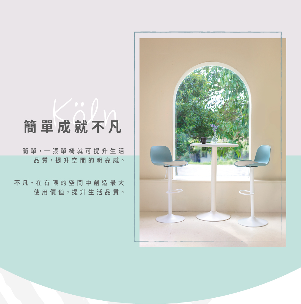 Köln 科隆升降椅居家情境展示，搭配吧檯桌使用，呈現簡潔現代的室內風格
