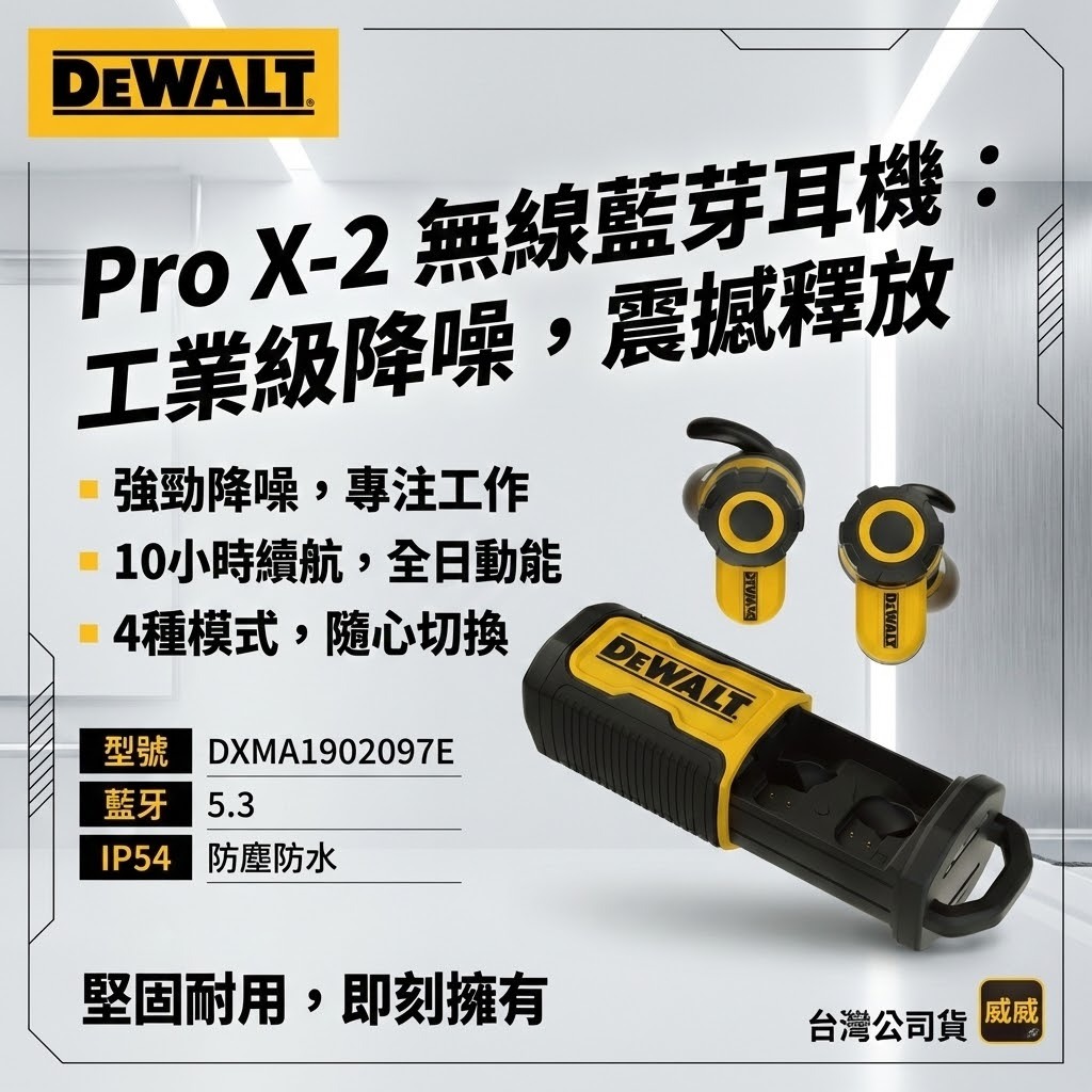 美國 DEWALT 得偉｜Pro X-2 無線藍牙耳機 工地專用｜藍牙5.3｜主動降噪｜IP54｜Type-C｜公司貨 DXMA1902097E