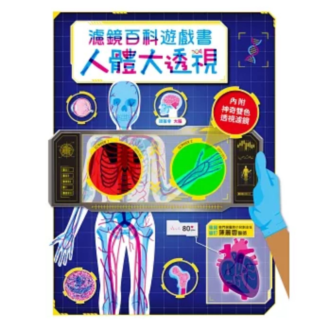 人體大透視：濾鏡百科遊戲書 ｜ Igloobooks編輯部 編 ｜ 幼福文化