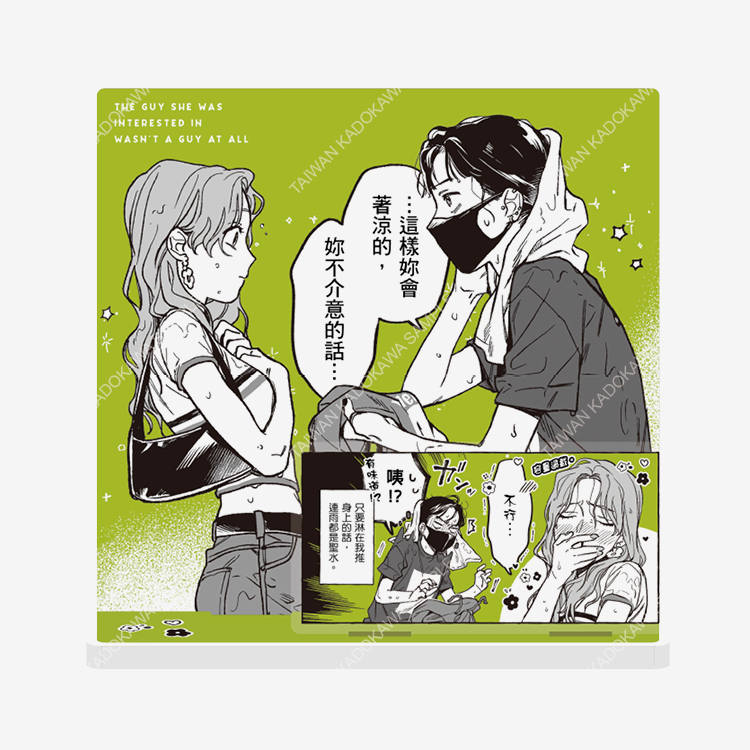 我在意的對象並不是男人(原作) 名場面壓克力立牌 A
