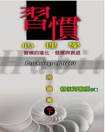 習慣心理學：辨識篇（下冊）