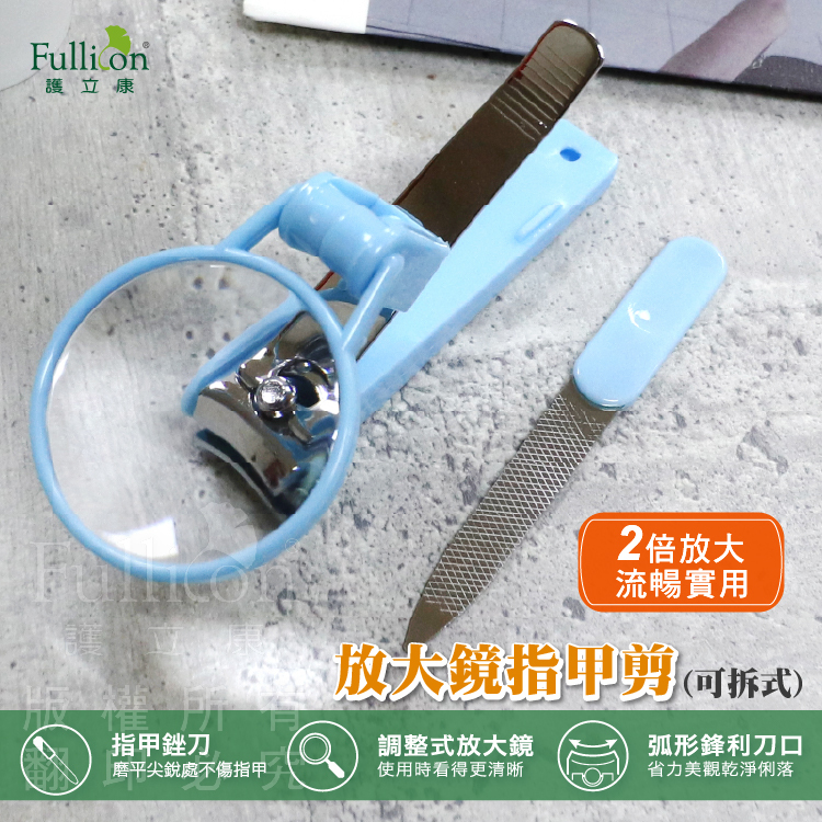 【Fullicon 護立康】放大鏡指甲剪