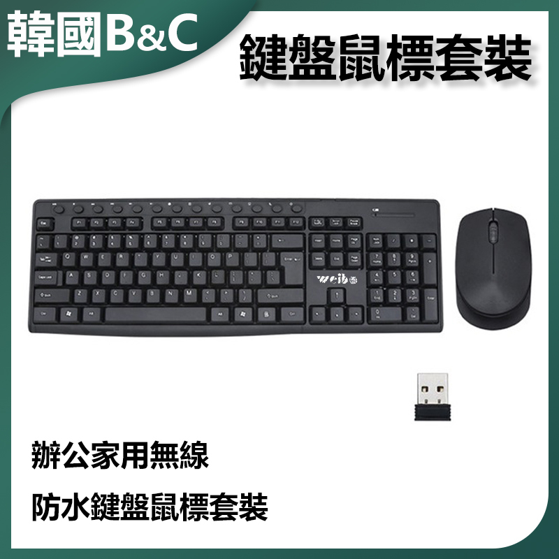 韓國B&C 辦公家用無線防水鍵盤鼠標套裝 (B0098)