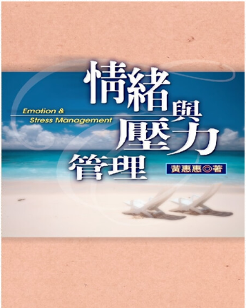 情緒與壓力管理
