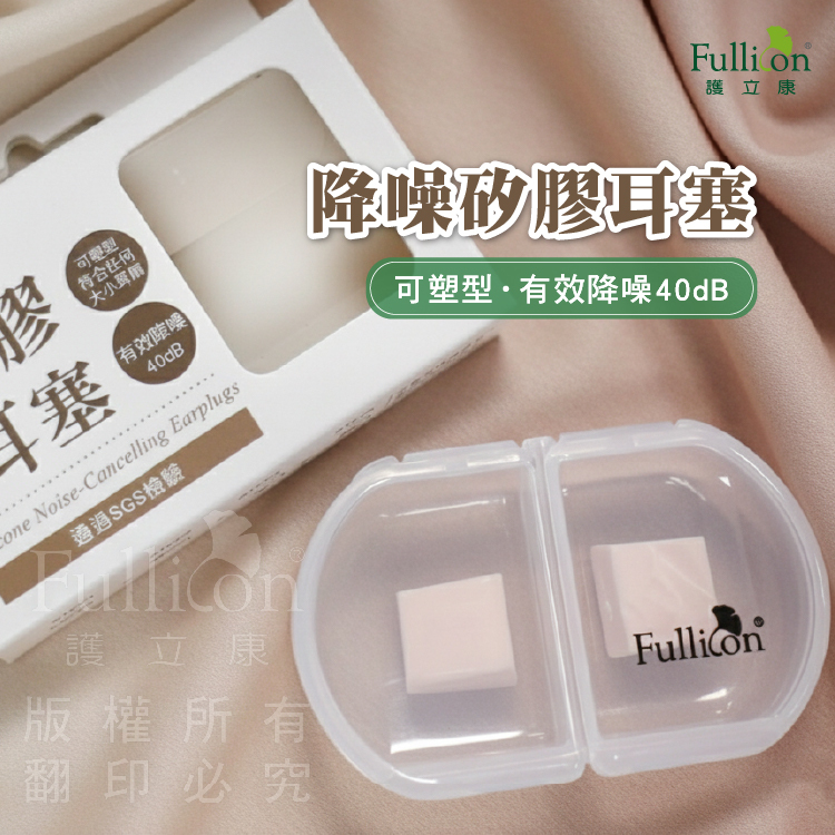 【Fullicon 護立康】降噪矽膠耳塞