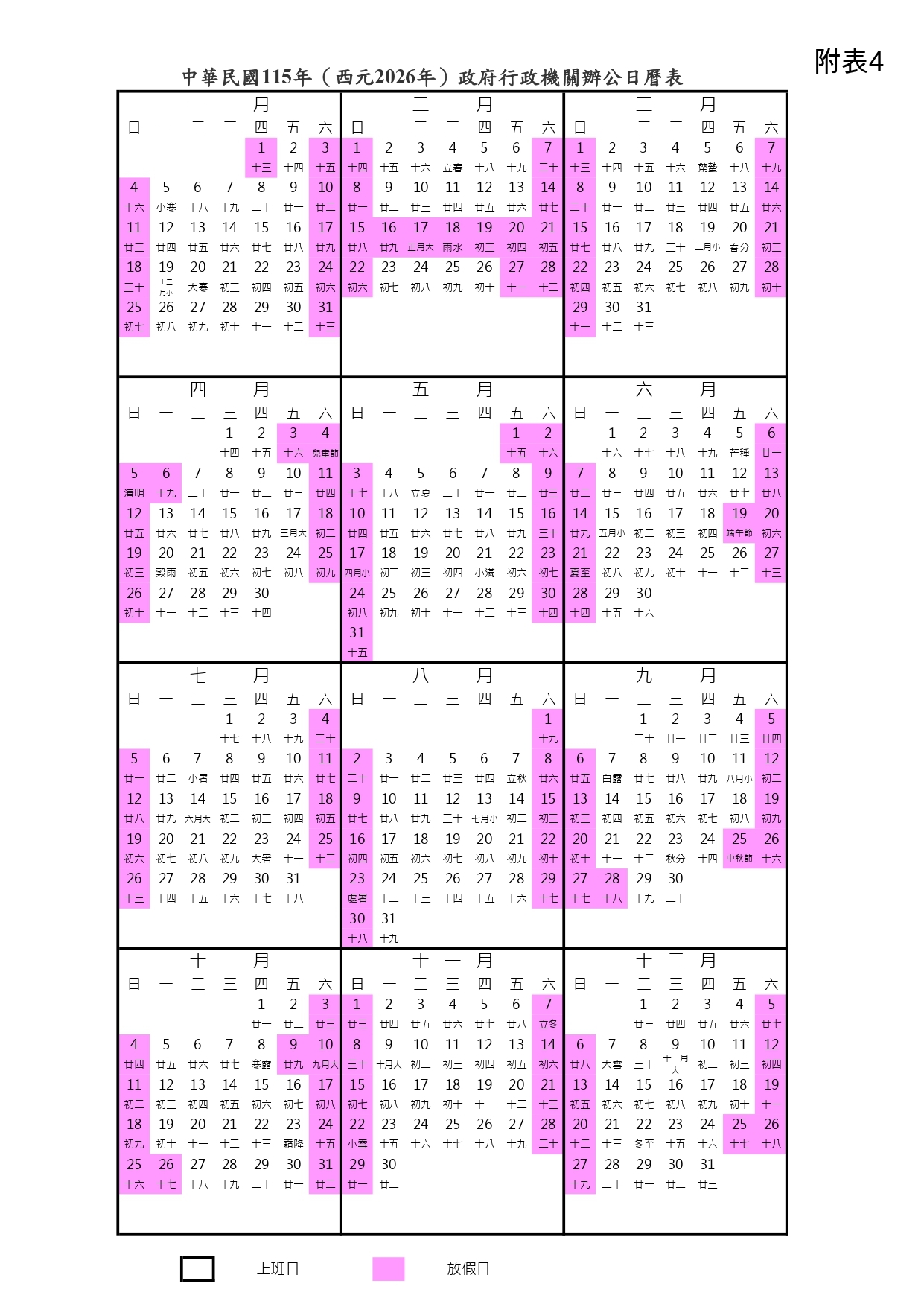 行政院人事總處2026行事曆