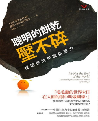 聰明的餅乾壓不碎：找回你的天賦抗壓力