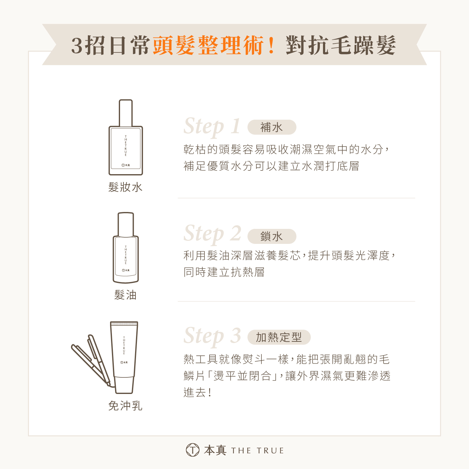 3招日常髮型整理術,對抗毛躁髮