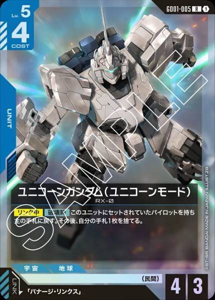 GD01-005 (R) 獨角獸高達(獨角獸模式）