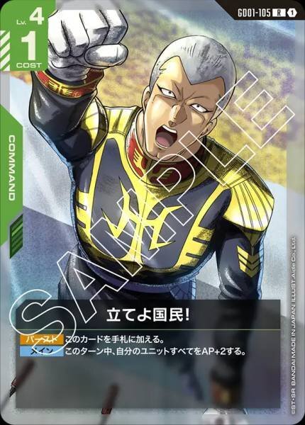 GD01-105 (R) 站起來吧國民！