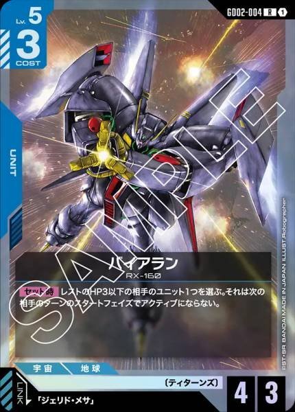 GD02-004 (R) 拜亞蘭