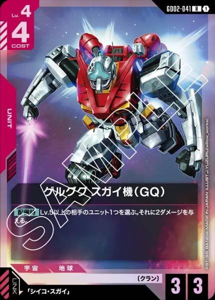 GD02-041 (R) 格魯古古 菅井機（GQ）