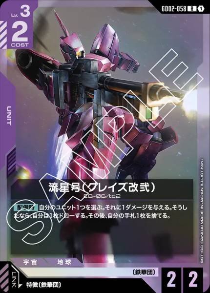 GD02-058 (R) 流星號（古尼捷改貳）