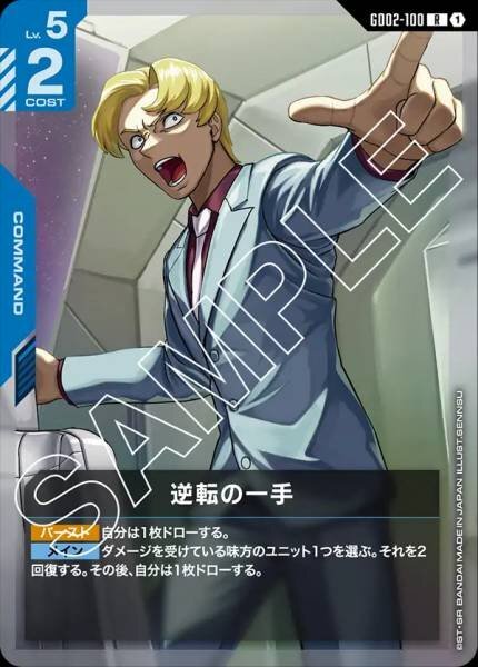 GD02-100 (R) 逆轉的一手