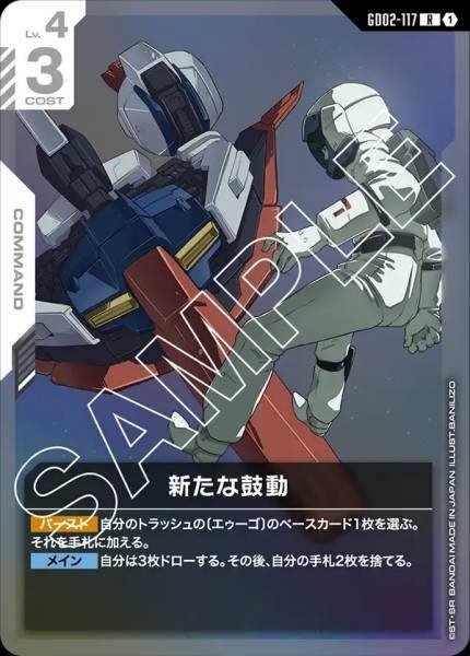 GD02-117 (R) 新的鼓動