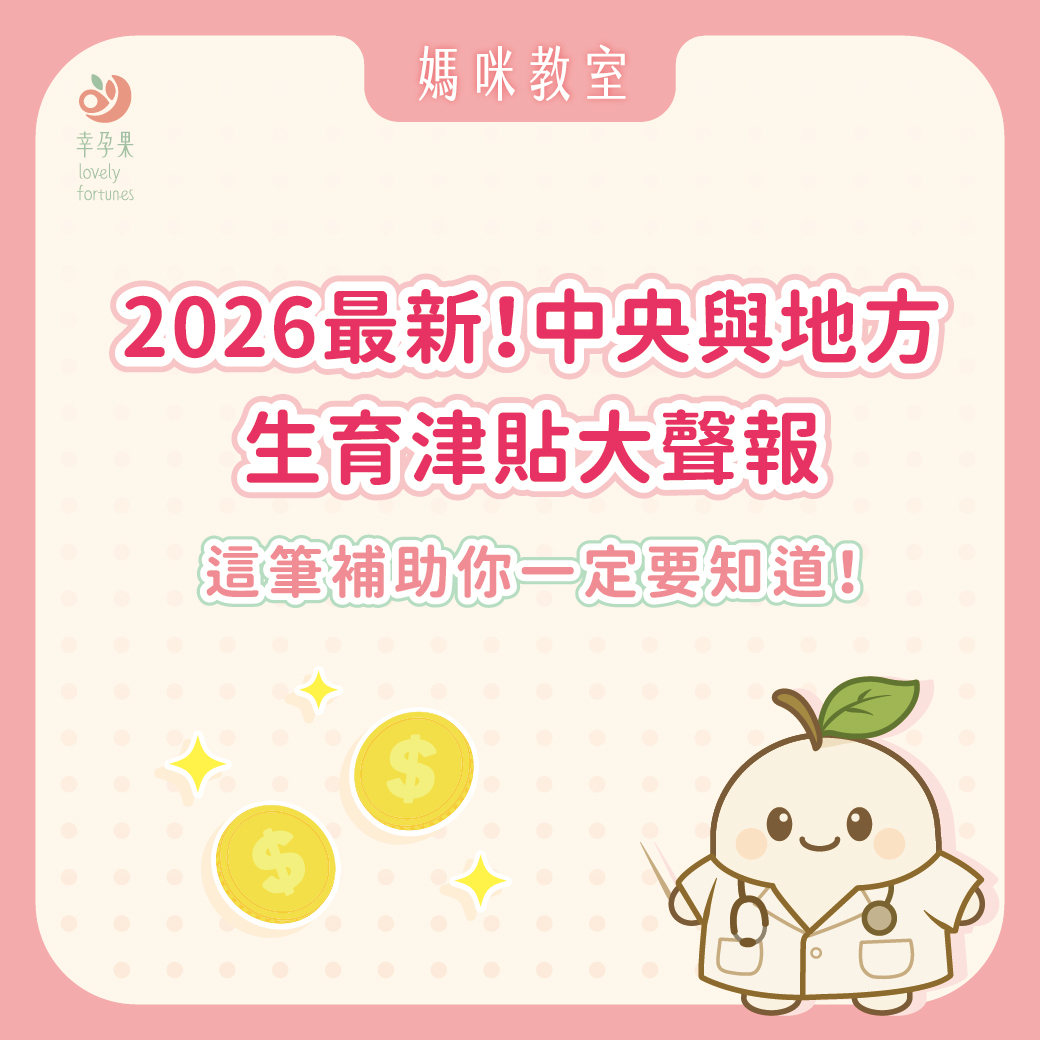 幸孕果媽咪教室 2026最新!中央與地方生育津貼大聲報:這筆補助你一定要知道