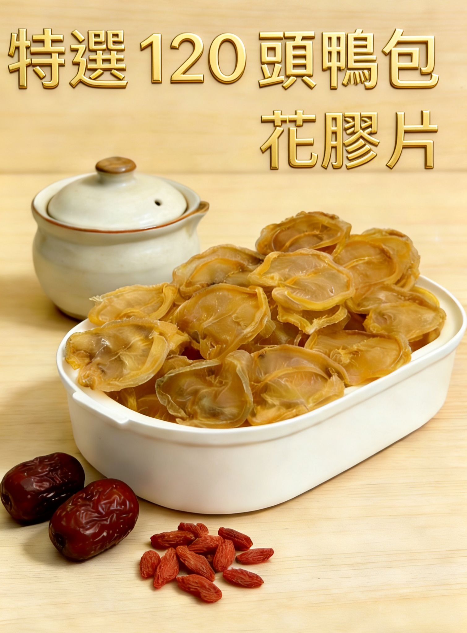H20753 特選120頭鴨包花膠片100g