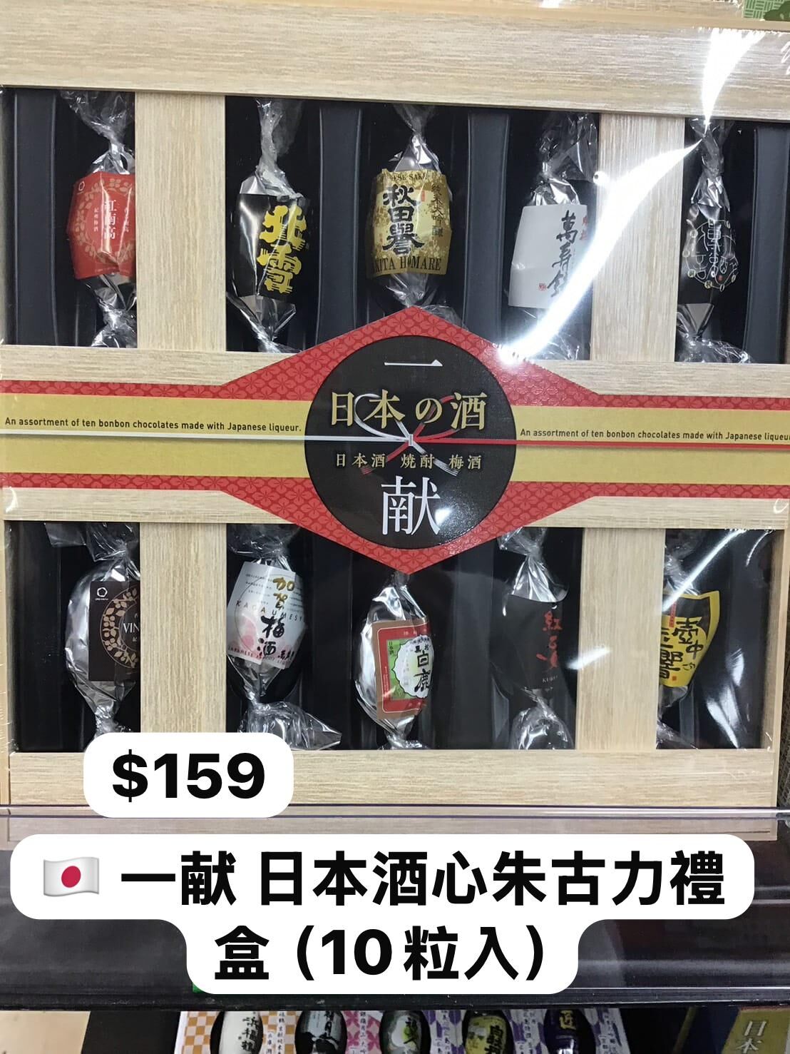 一献 日本酒心朱古力禮盒（10粒入）