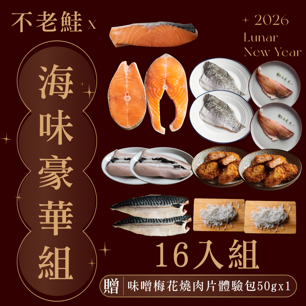 不老鮭×海味豪華組16入組