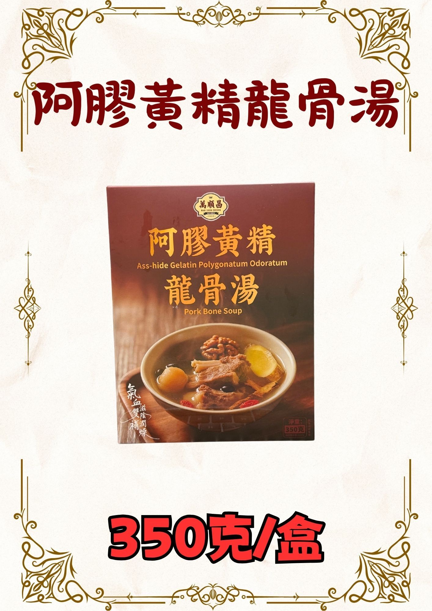 阿膠黃精龍骨湯 350克