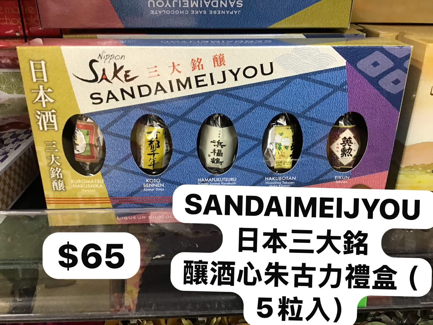 🇯🇵 SANDAIMEIJYOU 日本三大銘釀酒心朱古力禮盒（5粒入）