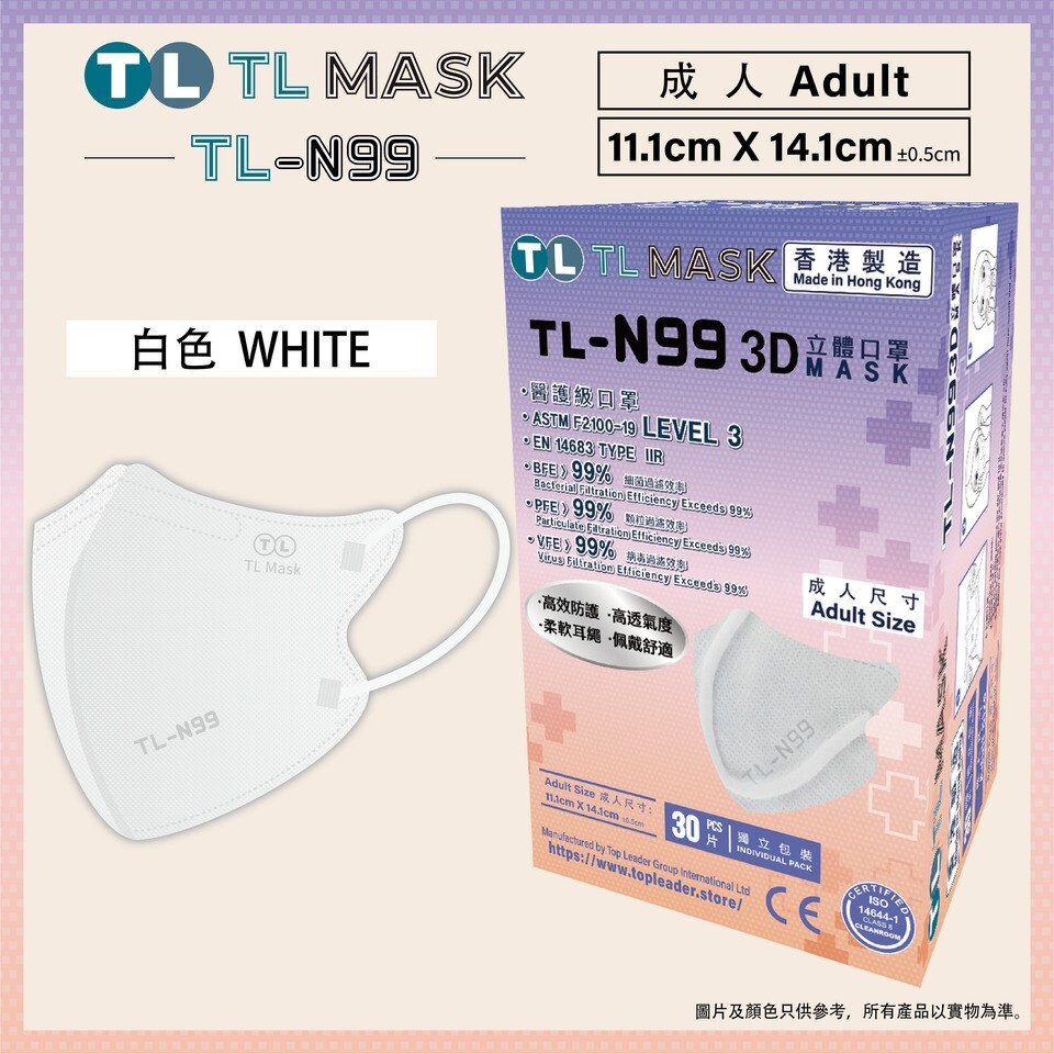 TL Mask【TL-N99 成人】3D立體口罩 白色1盒（30片獨立包裝）