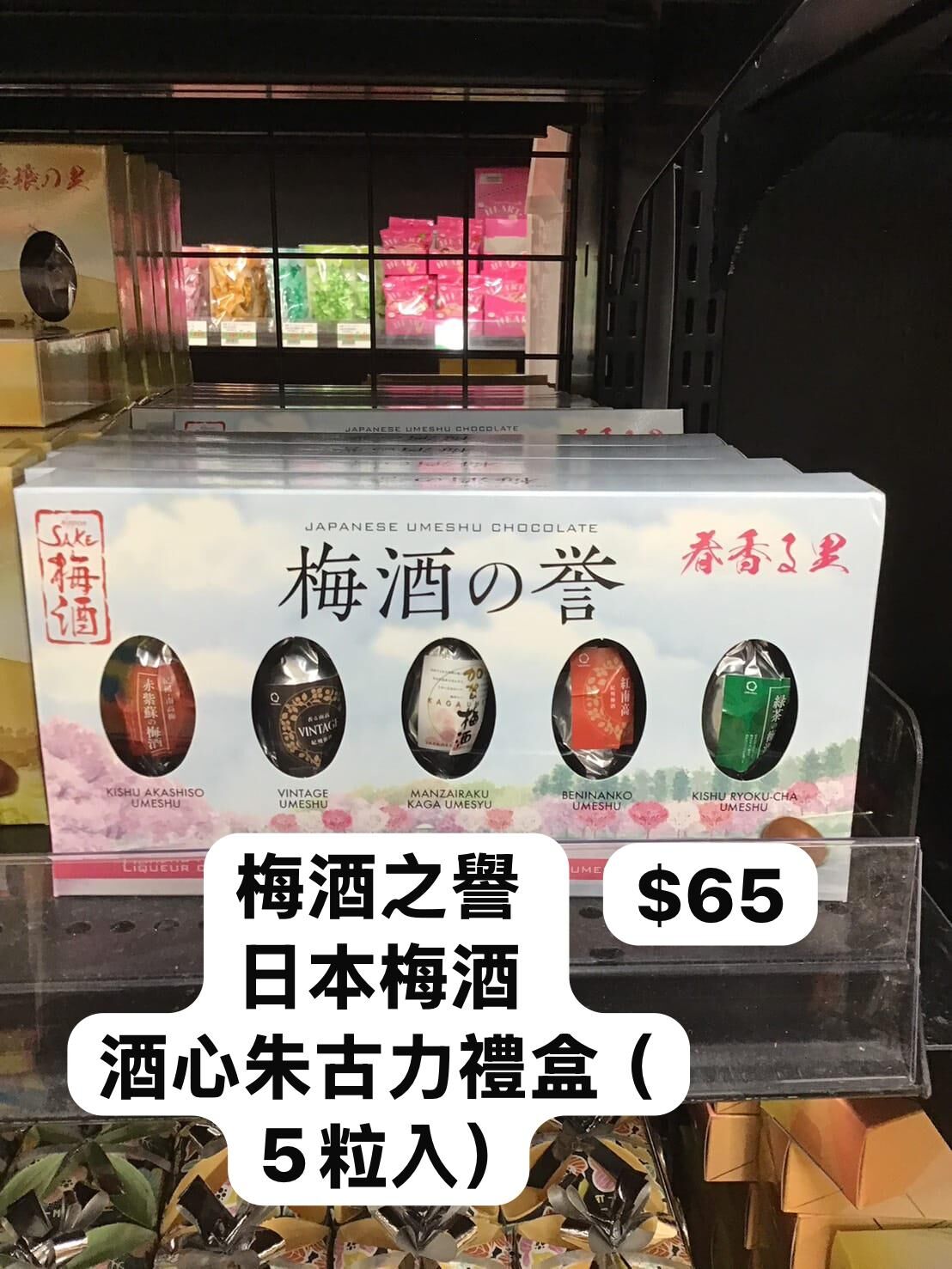 🇯🇵 梅酒之譽 日本梅酒酒心朱古力禮盒（5粒入）