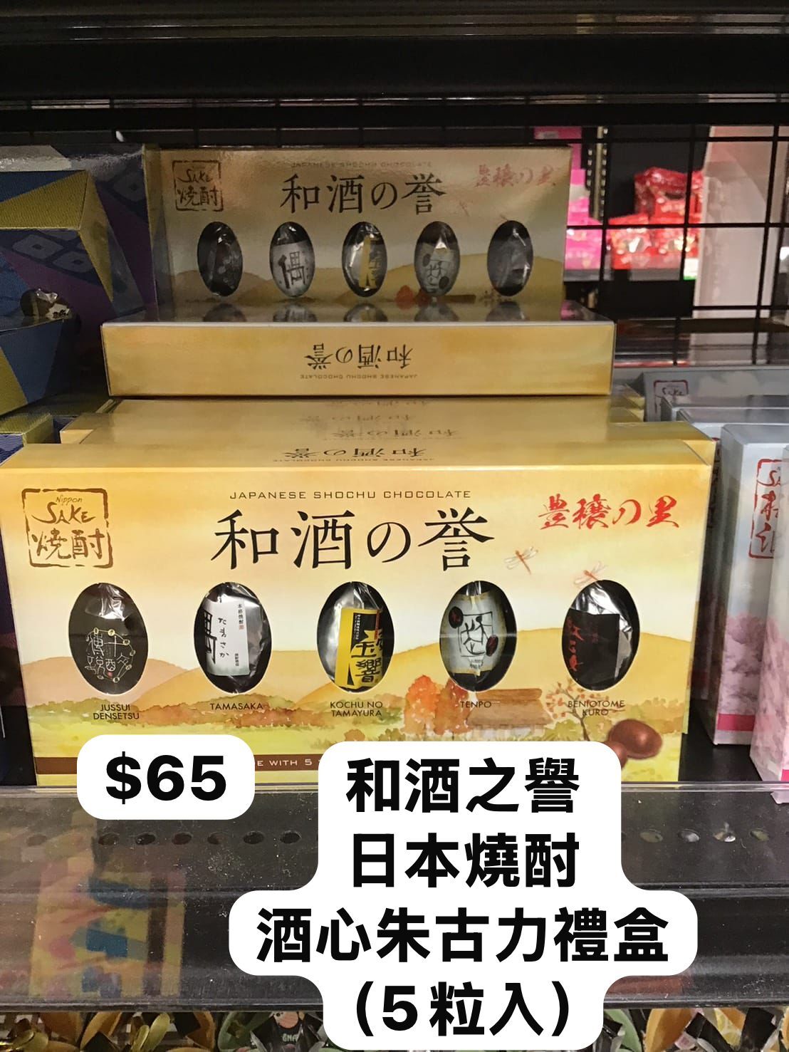 🇯🇵 和酒之譽 日本燒酎酒心朱古力禮盒（5粒入）
