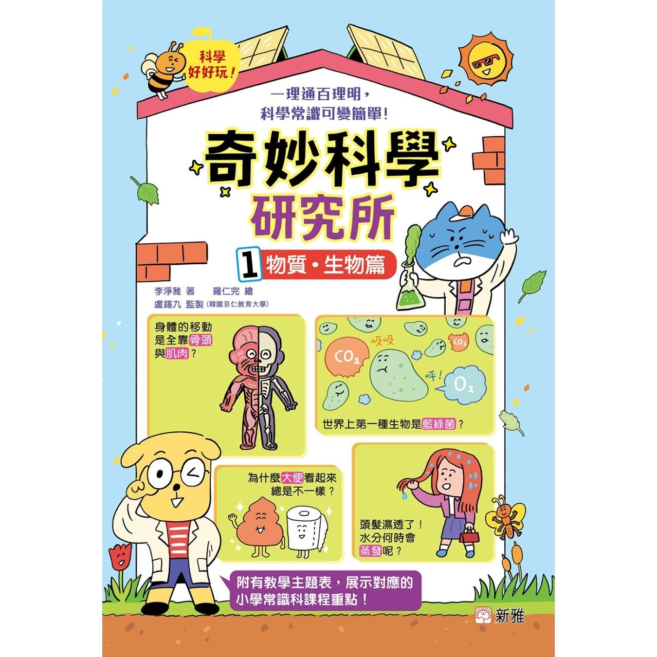 奇妙科學研究所1：物質．生物篇 ｜ 李淨雅 著 ｜ 新雅文化