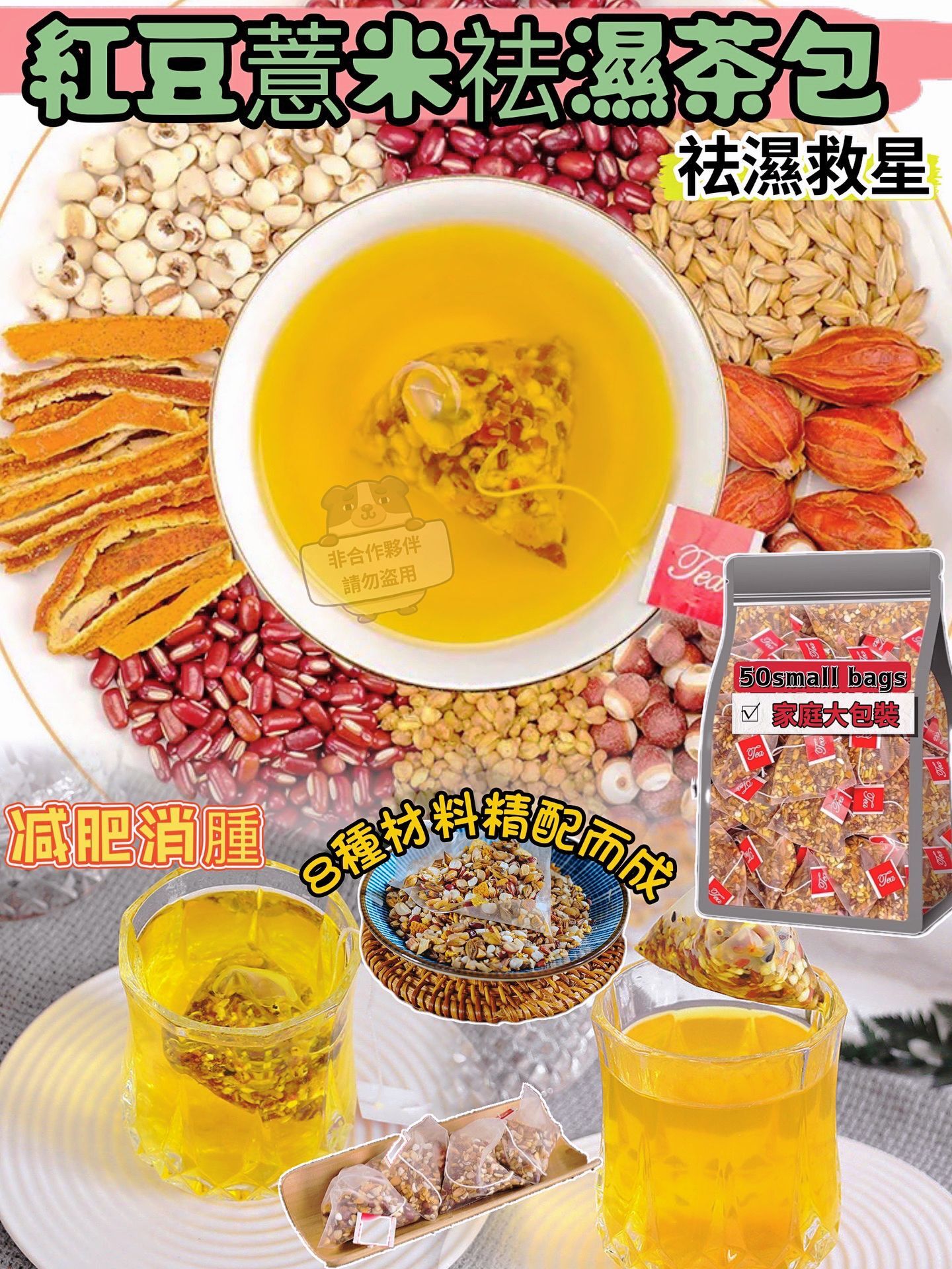 AD019養生湯系列(紅豆薏米祛濕茶包)