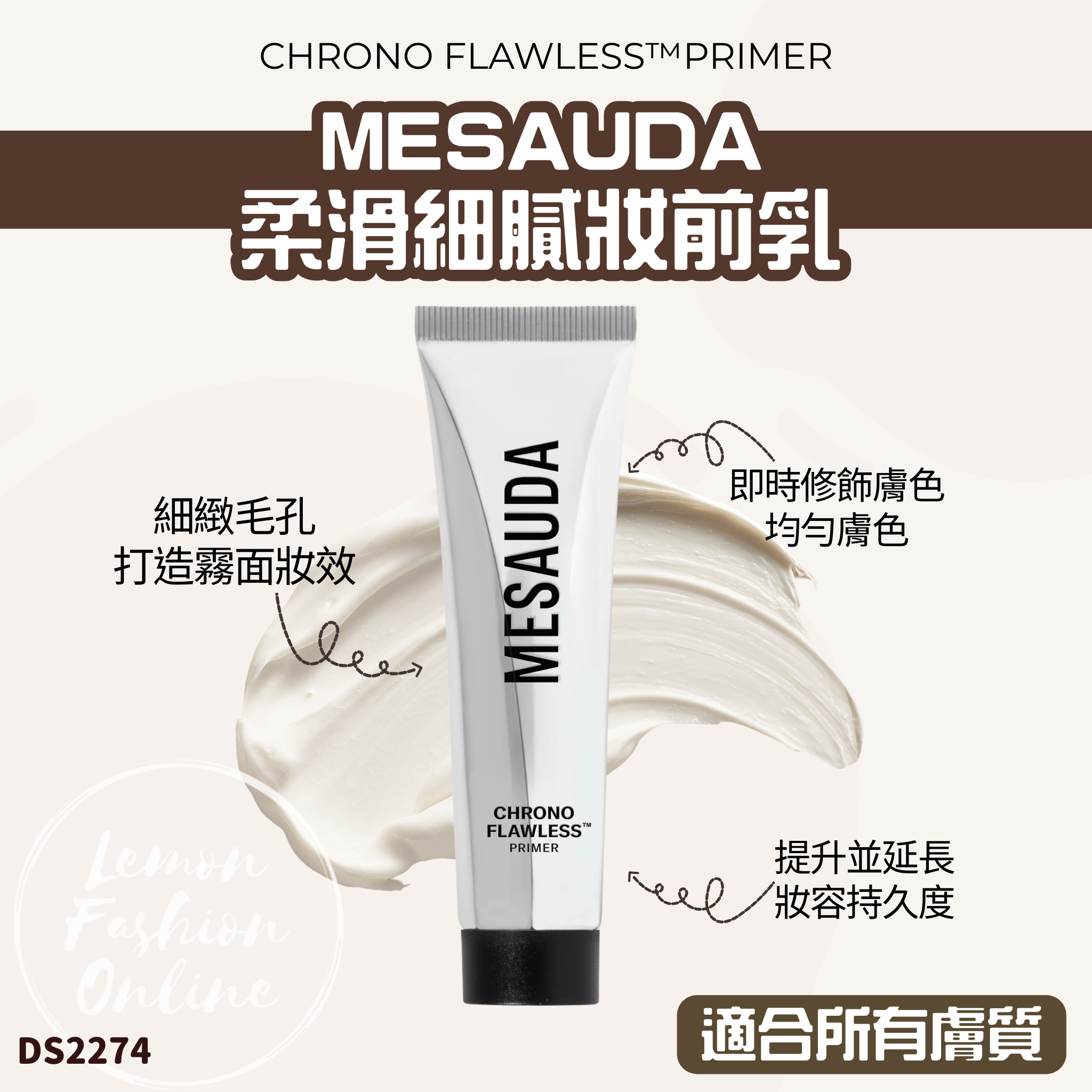 意大利 MESAUDA 柔滑細膩妝前乳 #DS2275