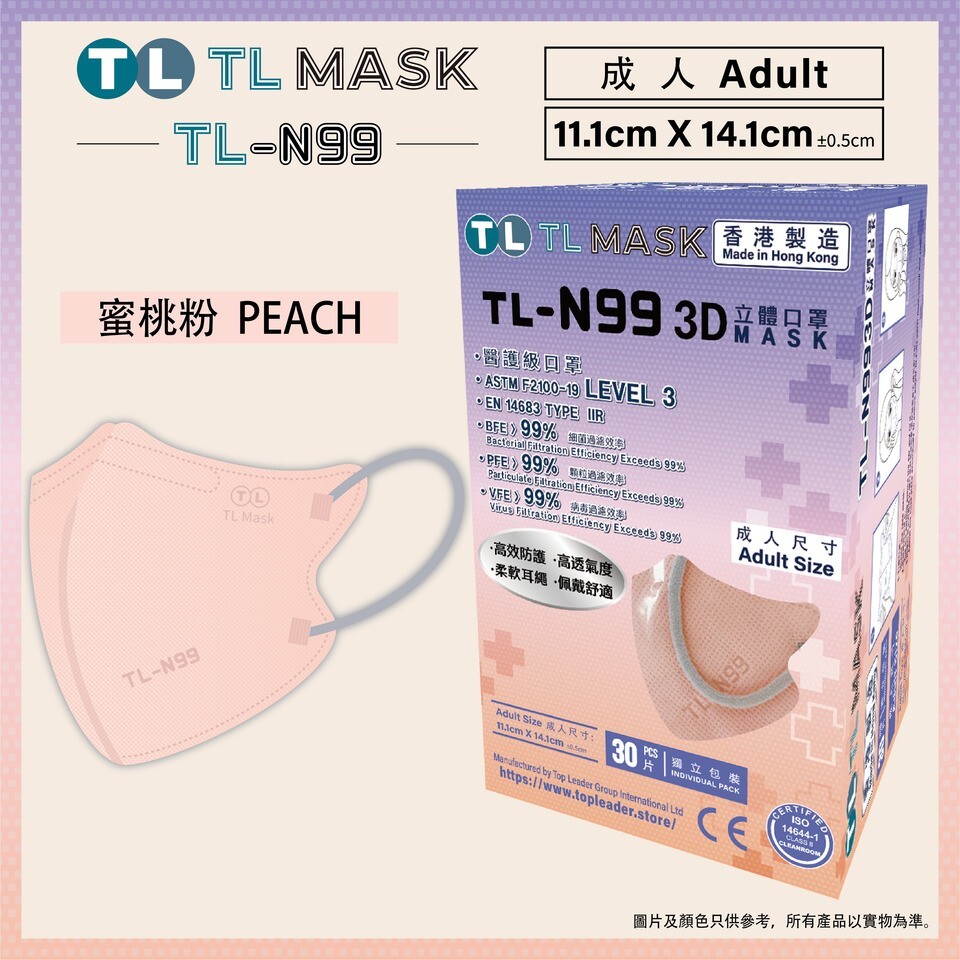 TL Mask【TL-N99 成人】3D立體口罩 蜜桃粉1盒（30片獨立包裝）