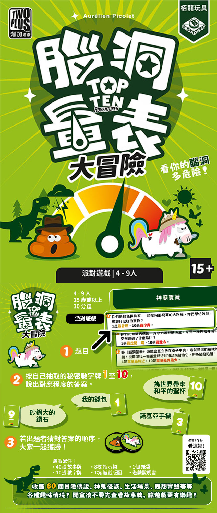 腦洞量表 大冒險 top ten adventures 繁體中文版