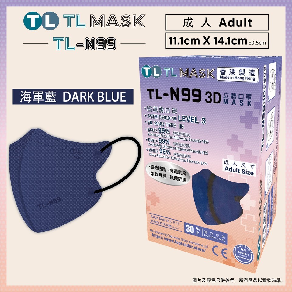 TL Mask【TL-N99 成人】3D立體口罩 海軍藍1盒（30片獨立包裝）
