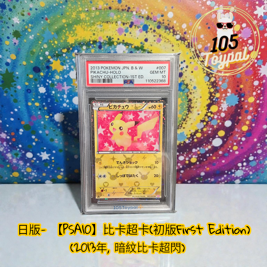 現貨-【PSA10】日版比卡超卡(初版First Edition), 2013年