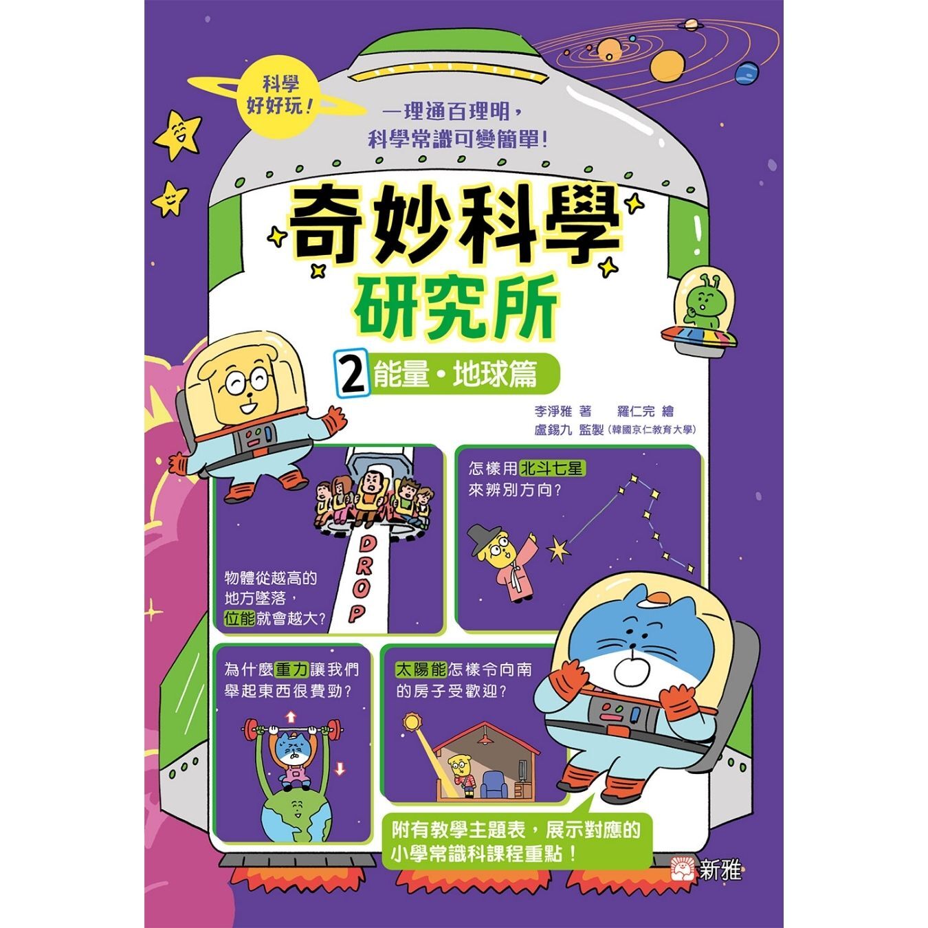 奇妙科學研究所2：能量．地球篇 ｜ 李淨雅 著 ｜ 新雅文化