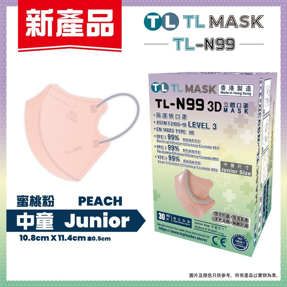 TL Mask【TL-N99 中童】3D立體口罩 蜜桃粉1盒（30片獨立包裝）