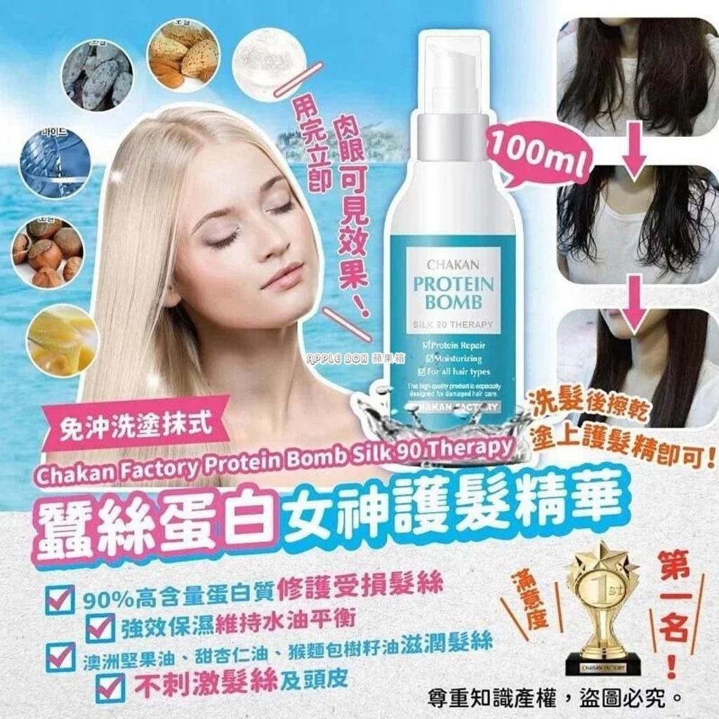 [D2441] [限量現貨] Chakan Factory蠶絲蛋白女神護髮精華100ml